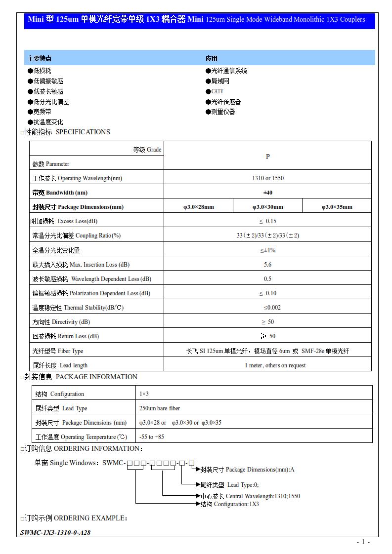 Mini型125um單模光纖寬帶單級(jí)1X3耦合器.jpg